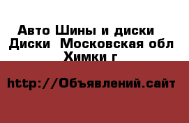 Авто Шины и диски - Диски. Московская обл.,Химки г.